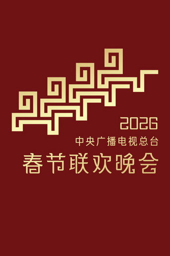 中央广播电视总台春节联欢晚会海报