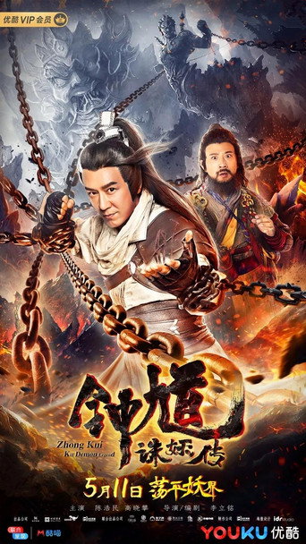 钟馗诛妖传海报