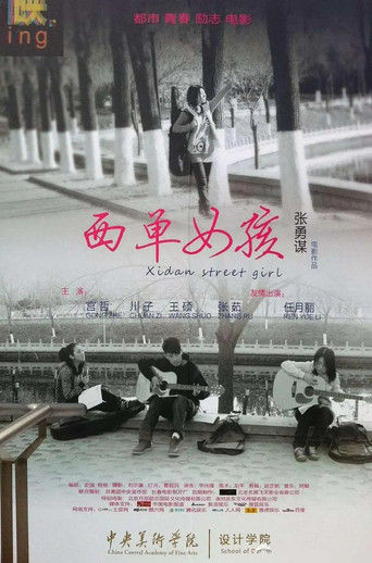 西单女孩海报