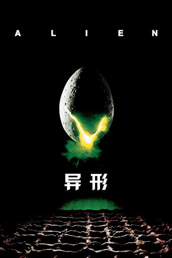 异形海报