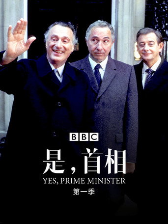 是,首相海报