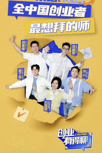 创业有得聊海报