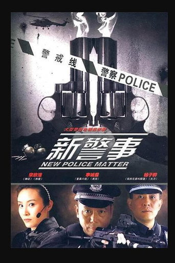 新警事 新警事海报