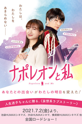 拿破仑和我海报