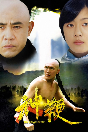 神鞭海报