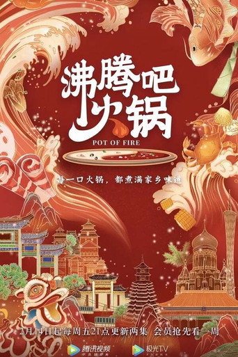 沸腾吧火锅 第 1 季海报