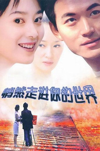 悄然走进你的世界海报