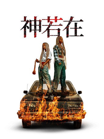 上帝是吗？海报