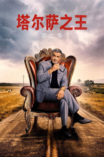 塔尔萨之王 第 2 季海报