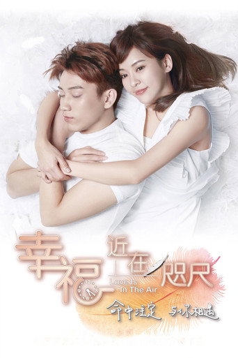 幸福，近在咫尺海报