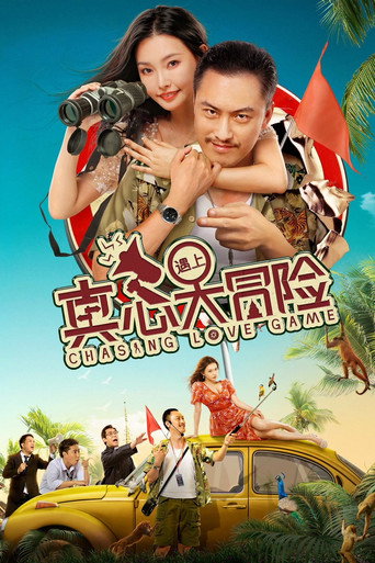真心遇上大冒险海报