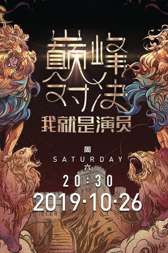 我就是演员 第 2 季海报