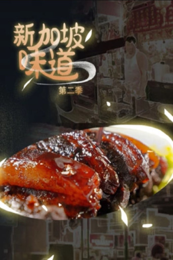 新加坡味道 Season 2海报