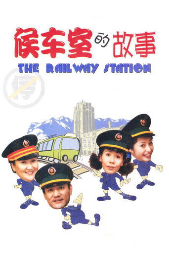 候车室的故事海报