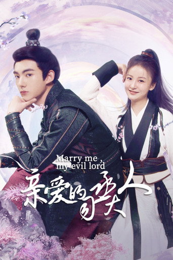 亲爱的司丞大人海报