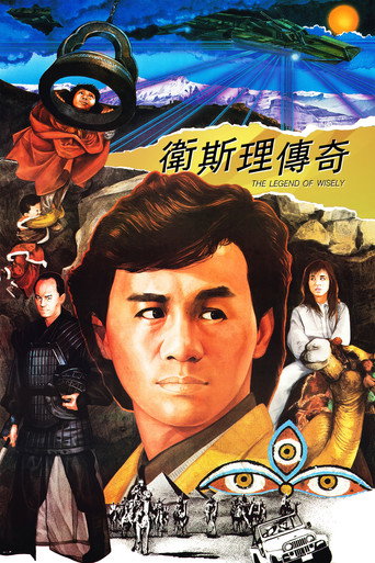 卫斯理传奇海报