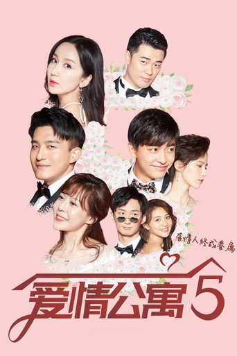 爱情公寓 第 5 季海报