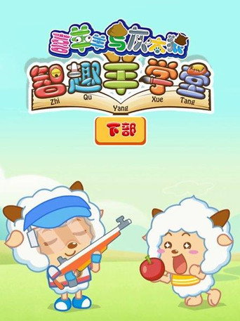 喜羊羊与灰太狼之智趣羊学堂 运动篇海报
