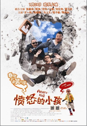 愤怒的小孩海报