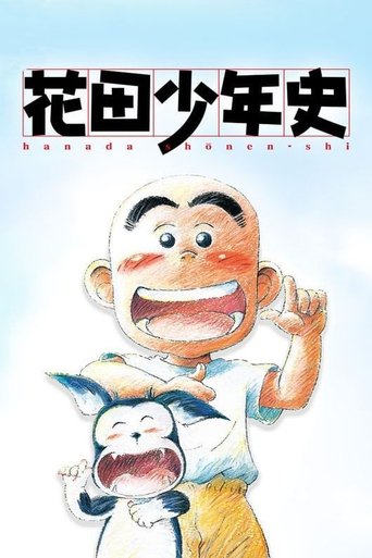 花田少年史海报