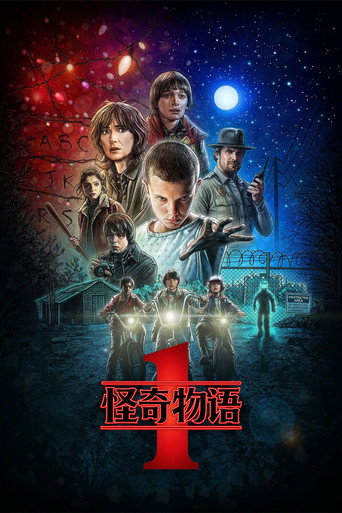 怪奇物语 第一季海报