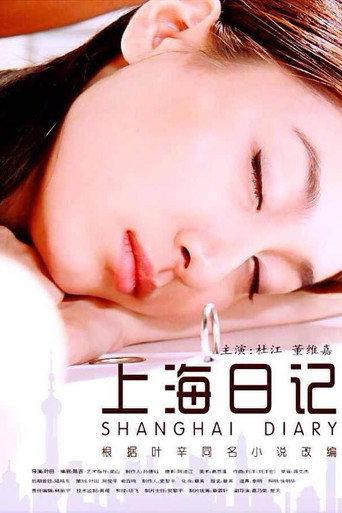 上海日记海报