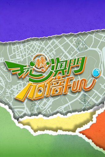 玩转澳门更多Fun 玩转澳门加倍Fun海报