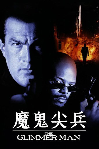 魔鬼尖兵海报