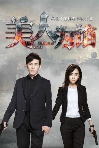 美人为馅 Season 1海报