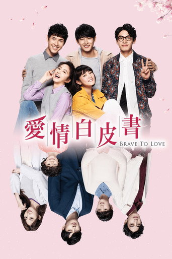 爱情白皮书海报