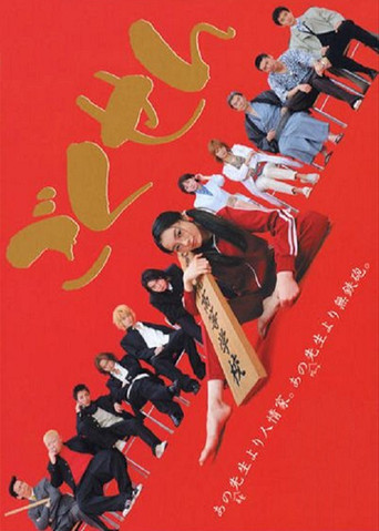 极道鲜师海报