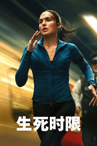 生死时限海报