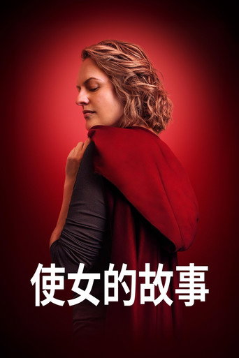 使女的故事 第 6 季海报