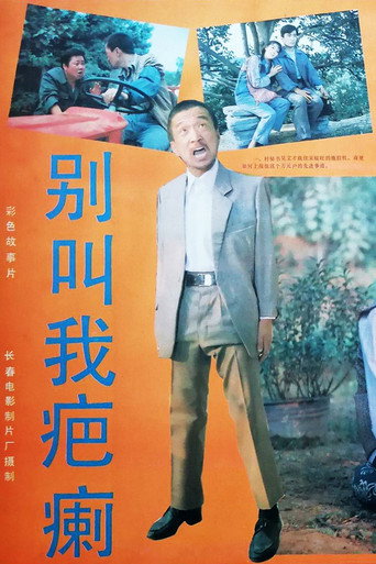 别叫我疤瘌海报
