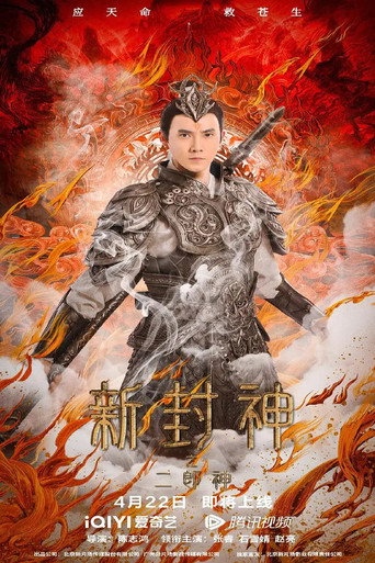 新封神之二郎神海报
