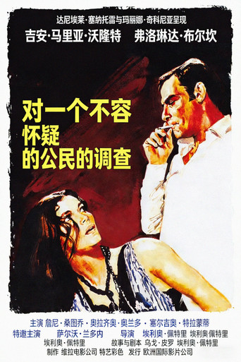 对一个不容怀疑的公民的调查海报
