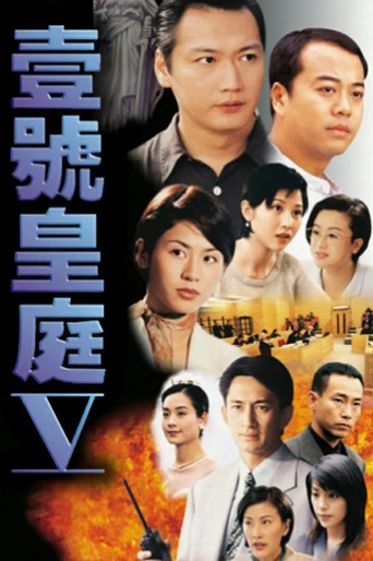 壹号皇庭 Ⅴ海报