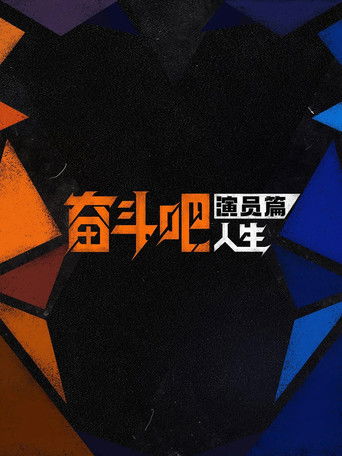 奋斗吧人生-演员篇海报