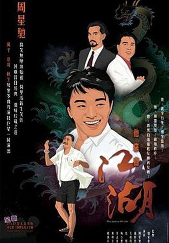 他来自江湖海报
