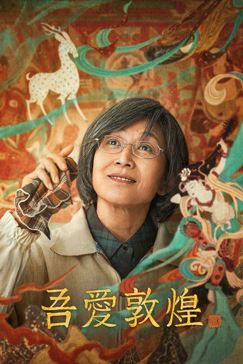 吾爱敦煌海报