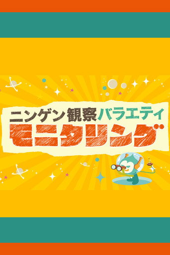 人类观察海报