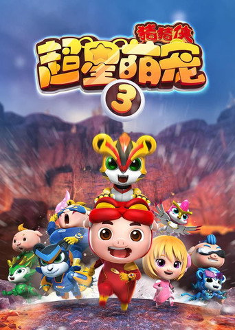 猪猪侠之超星萌宠 第 3 季海报