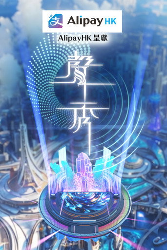 声秀海报