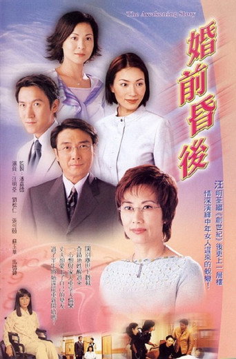 婚前昏后海报