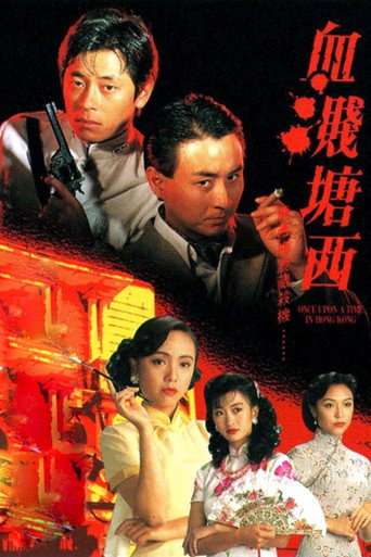 血溅塘西海报