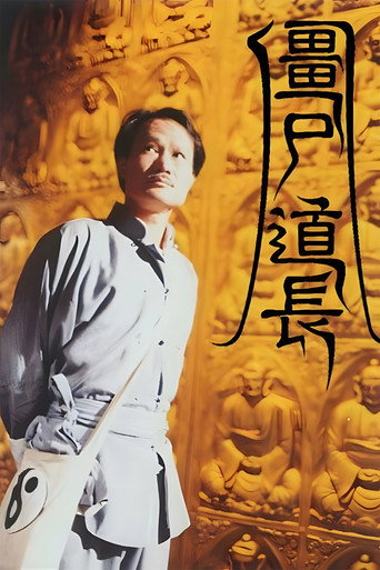 僵尸道长海报