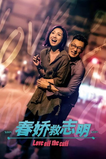 春娇救志明海报