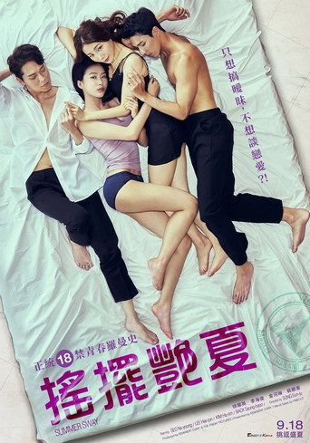 摇摆艳夏海报