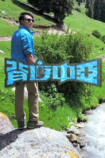 背游系列 背游中亚海报