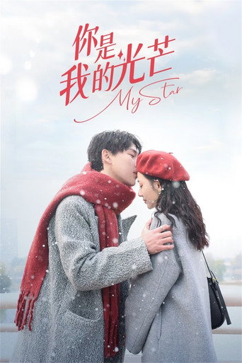 你是我的光芒海报
